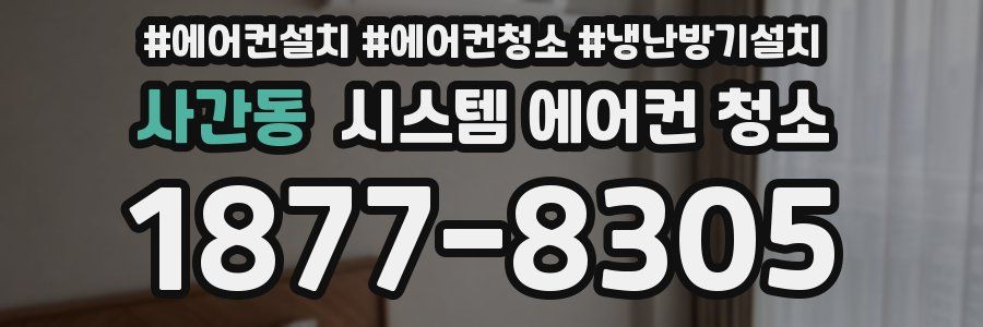 사간동 시스템 에어컨 청소