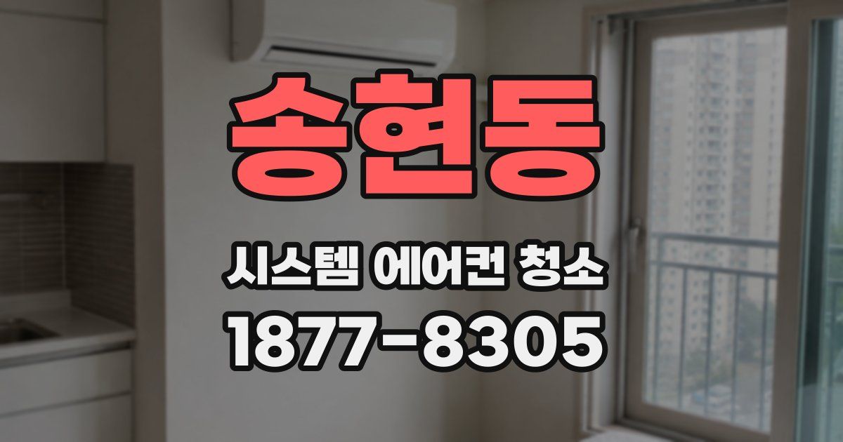 송현동 시스템 에어컨 청소