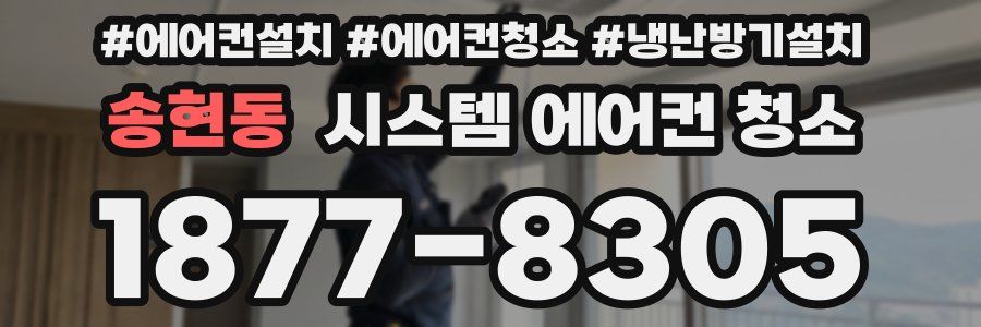 송현동 시스템 에어컨 청소