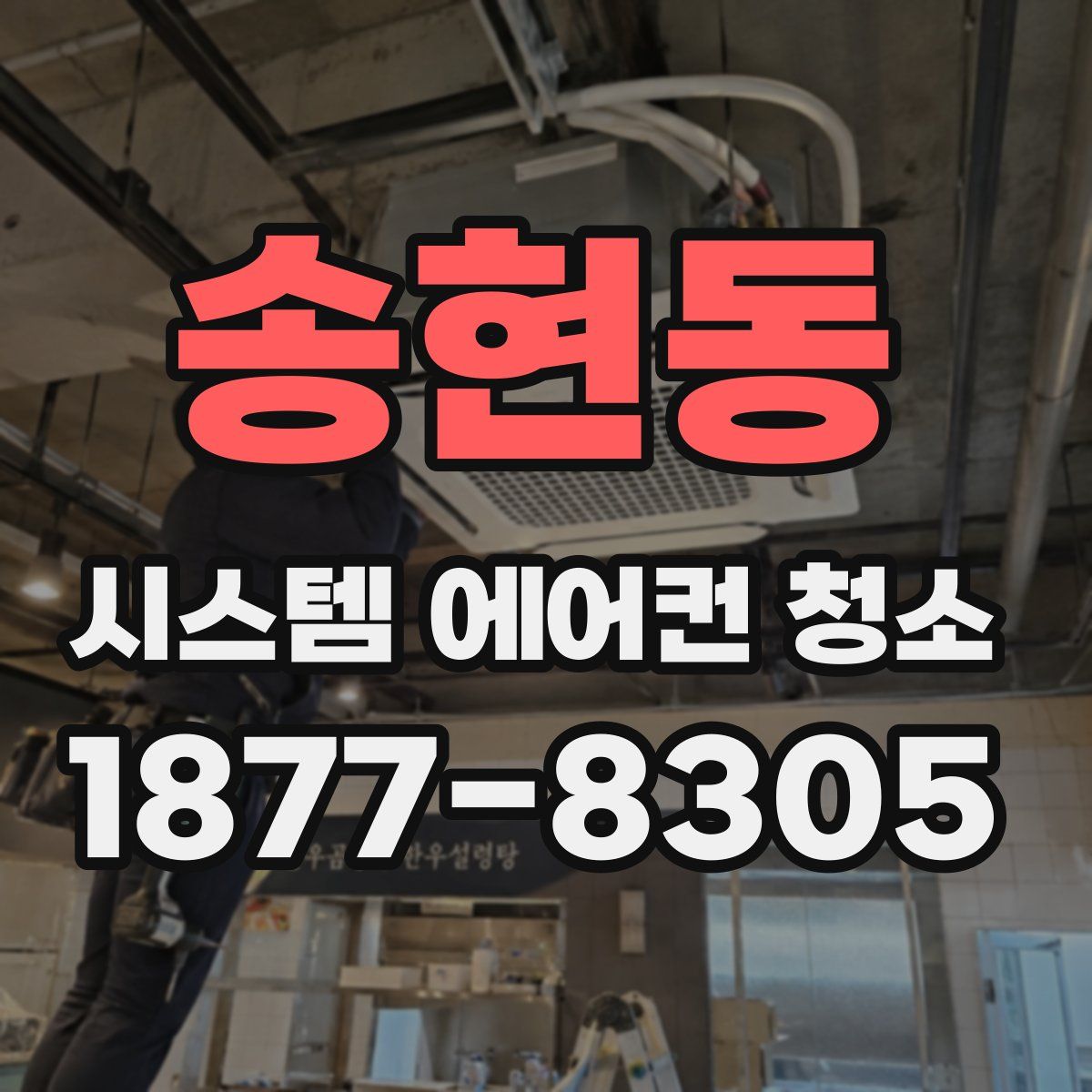 송현동 시스템 에어컨 청소