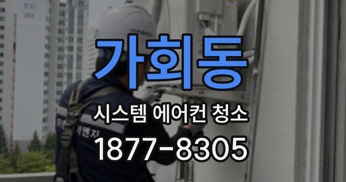 가회동 시스템 에어컨 청소