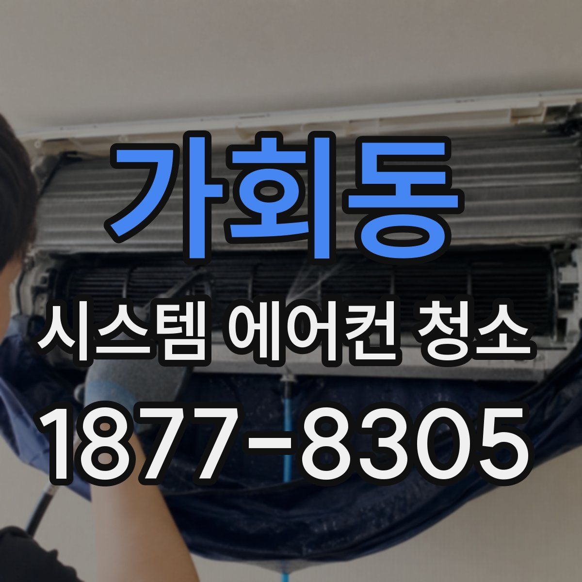 가회동 시스템 에어컨 청소