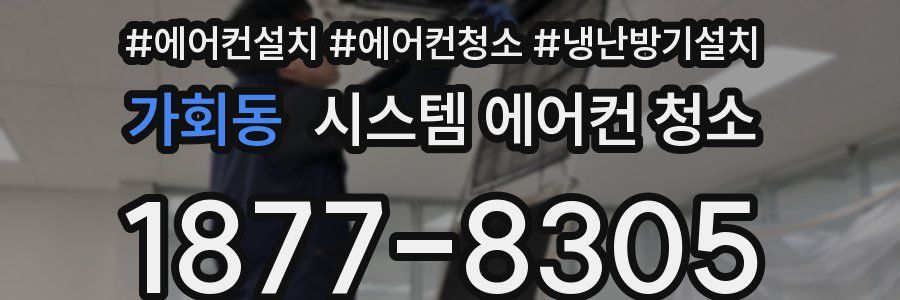 가회동 시스템 에어컨 청소