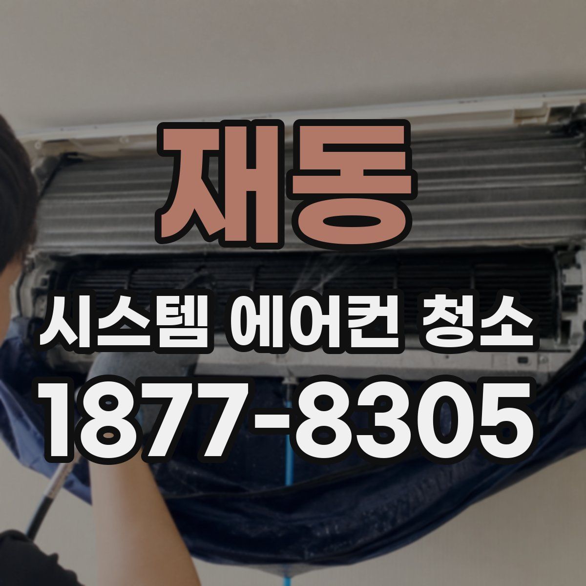 재동 시스템 에어컨 청소
