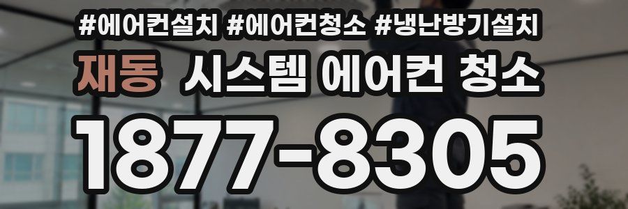 재동 시스템 에어컨 청소