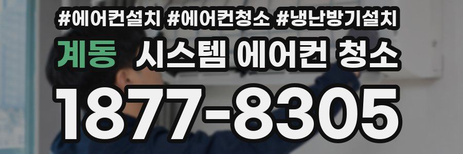계동 시스템 에어컨 청소