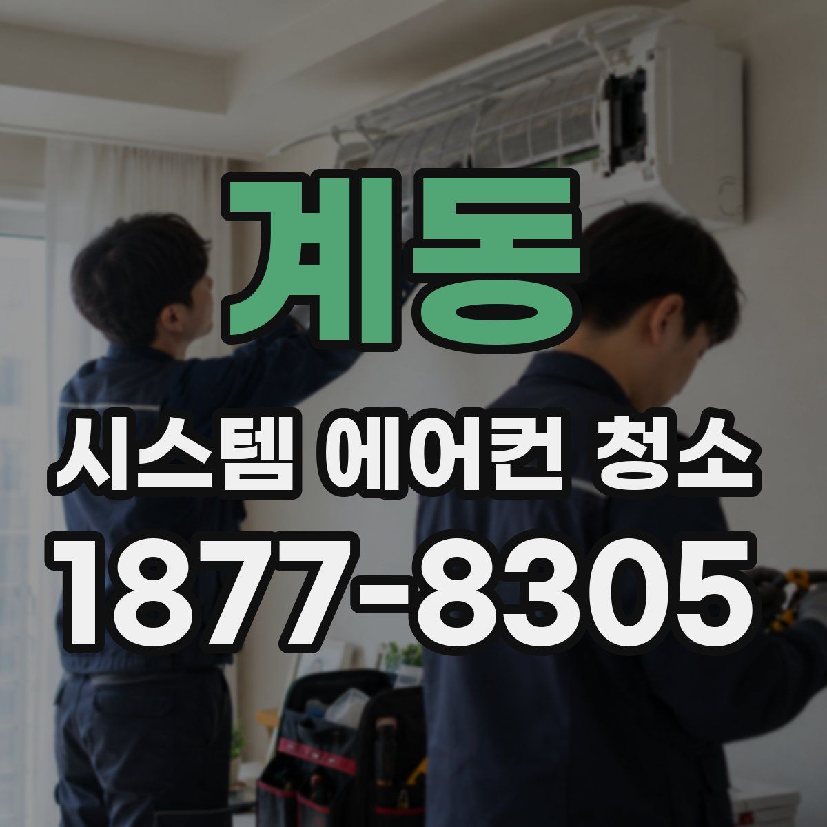 계동 시스템 에어컨 청소
