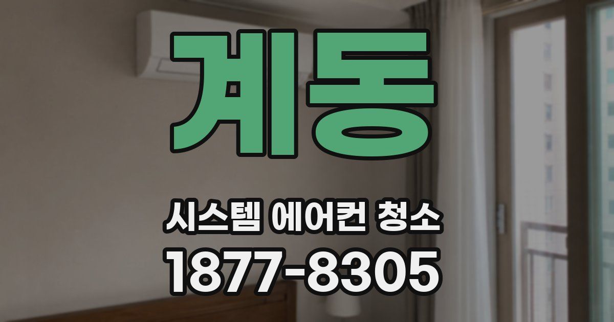계동 시스템 에어컨 청소