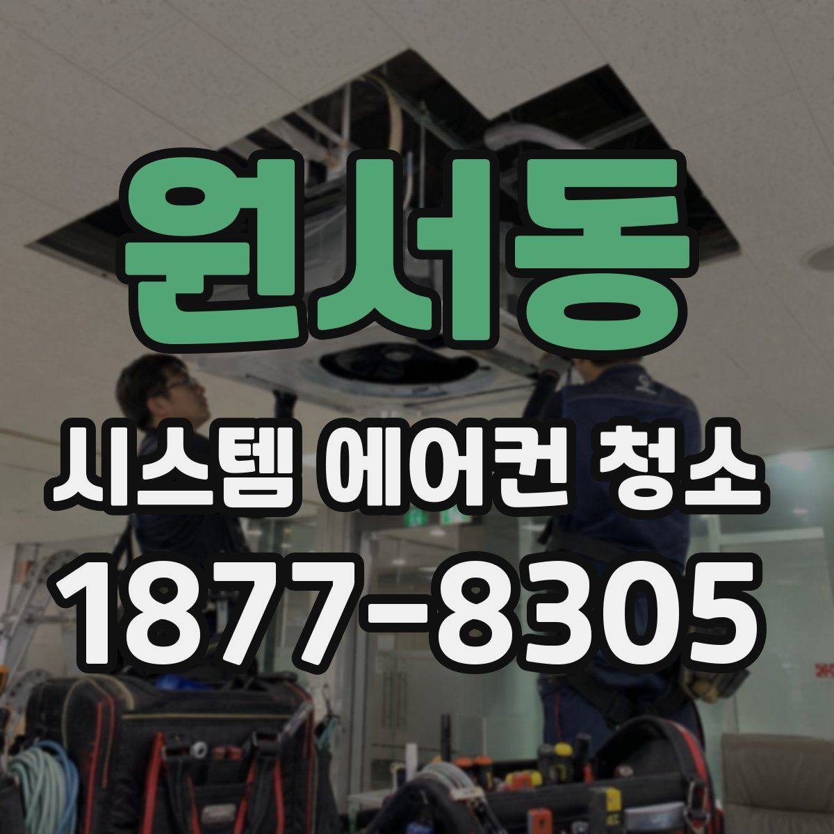 원서동 시스템 에어컨 청소