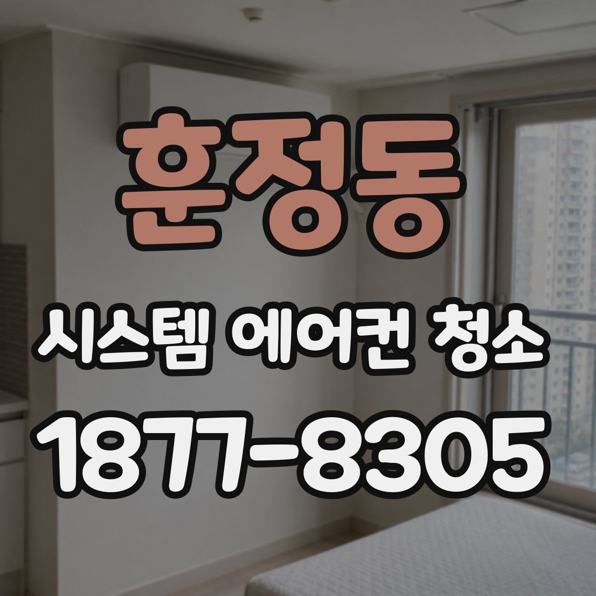 훈정동 시스템 에어컨 청소