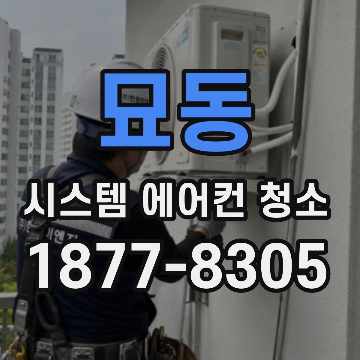 묘동 시스템 에어컨 청소