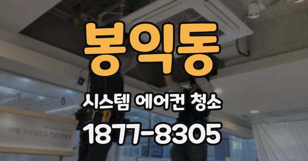 봉익동 시스템 에어컨 청소