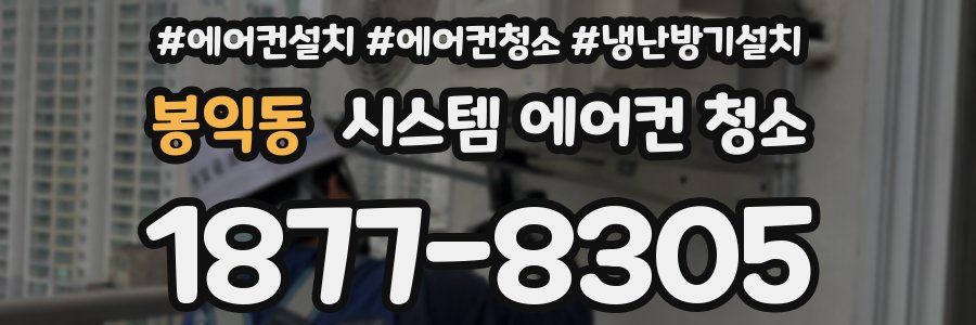 봉익동 시스템 에어컨 청소