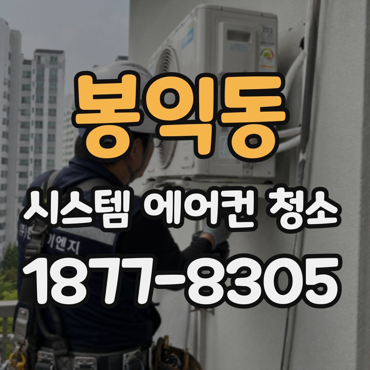 봉익동 시스템 에어컨 청소