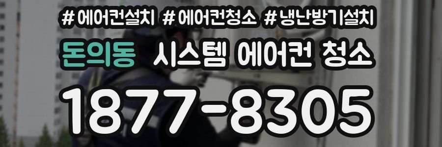 돈의동 시스템 에어컨 청소