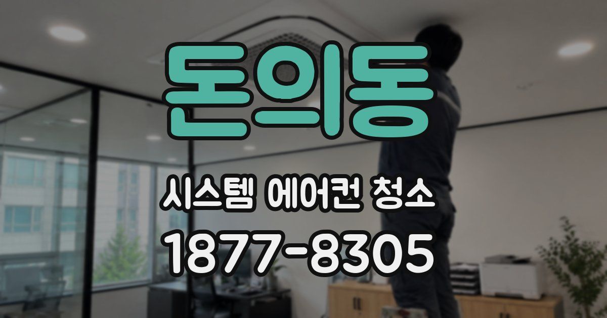 돈의동 시스템 에어컨 청소