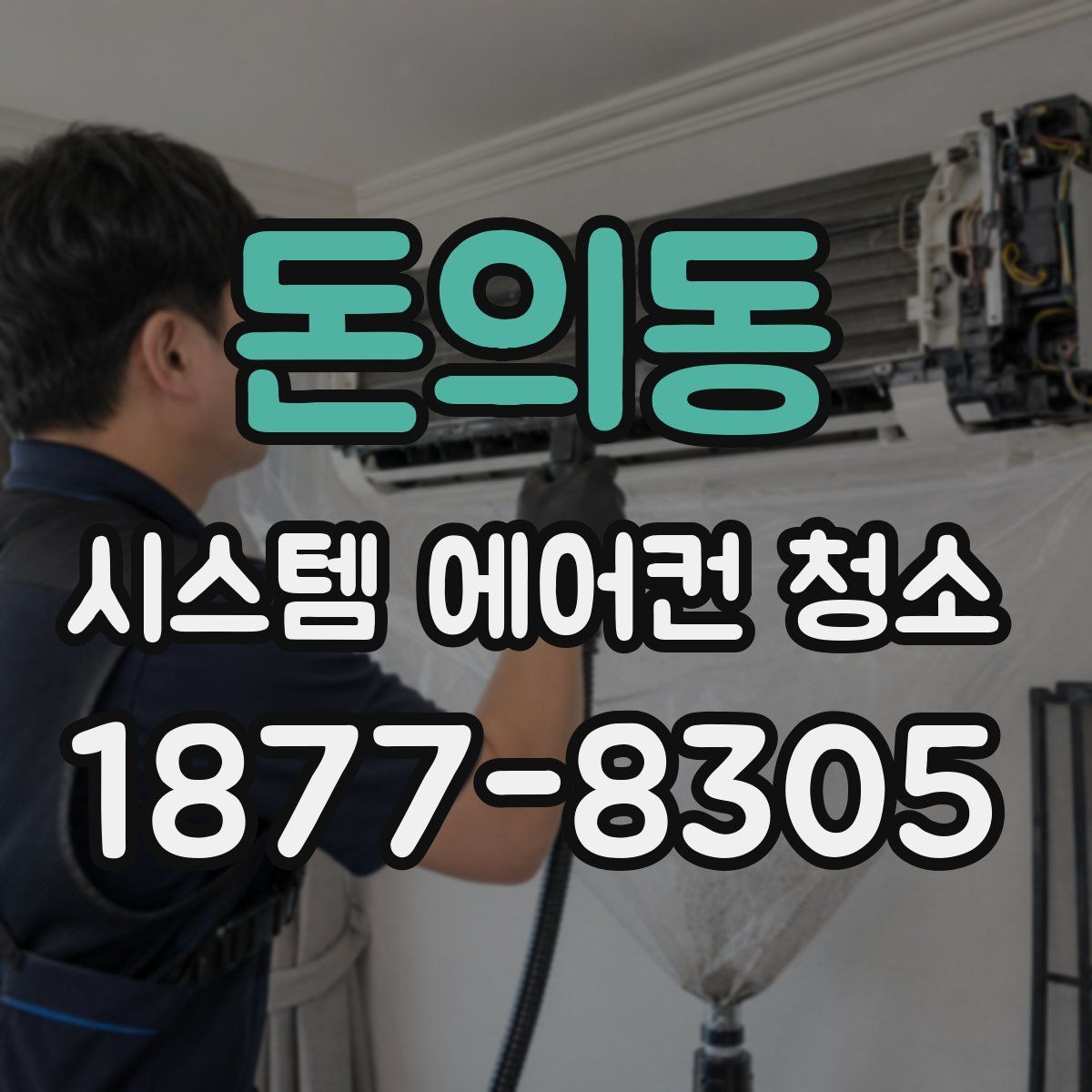 돈의동 시스템 에어컨 청소