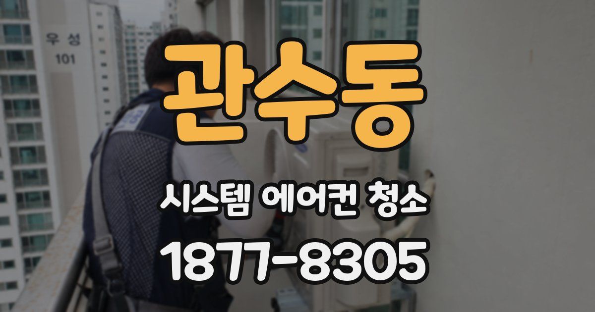 관수동 시스템 에어컨 청소