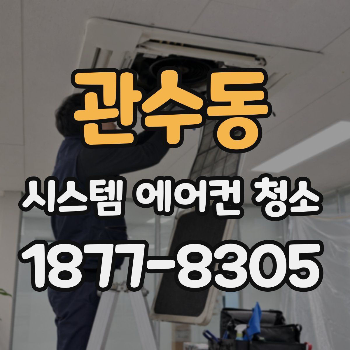 관수동 시스템 에어컨 청소