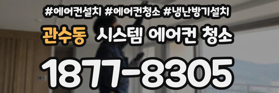 관수동 시스템 에어컨 청소