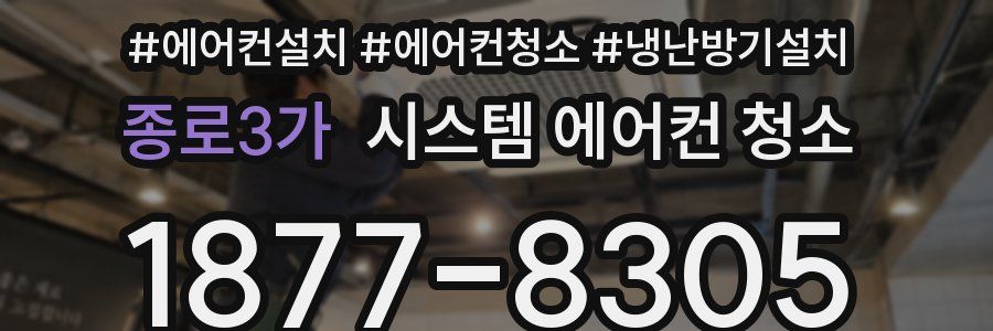 종로3가 시스템 에어컨 청소