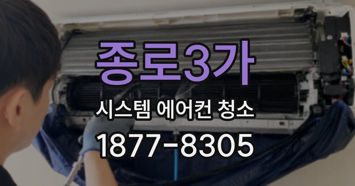 종로3가 시스템 에어컨 청소