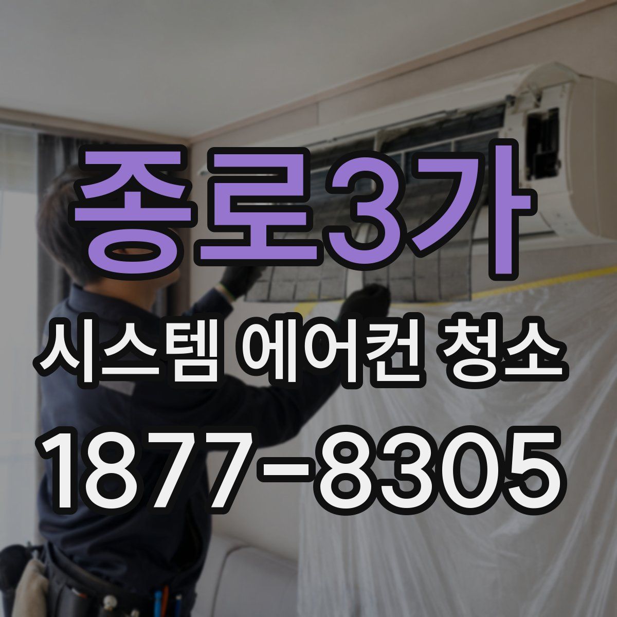 종로3가 시스템 에어컨 청소