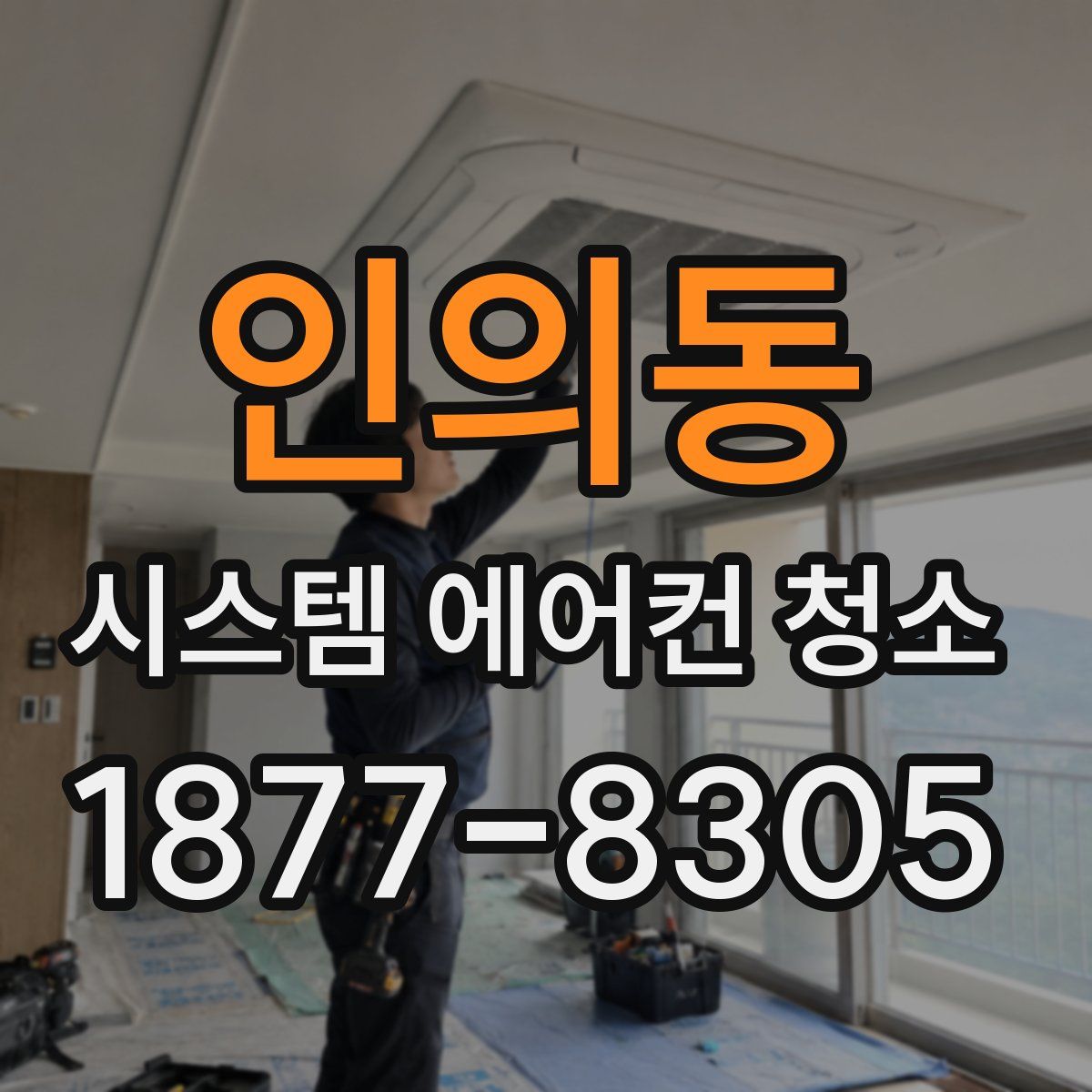 인의동 시스템 에어컨 청소