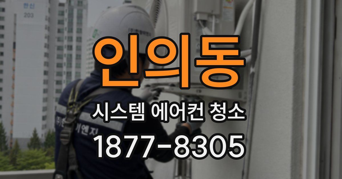 인의동 시스템 에어컨 청소