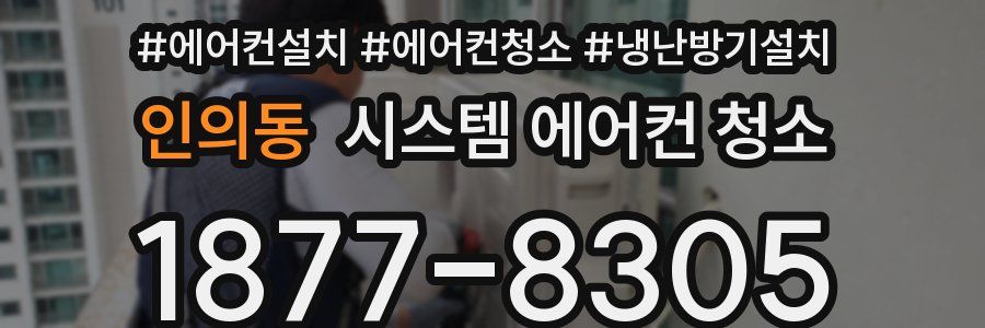 인의동 시스템 에어컨 청소
