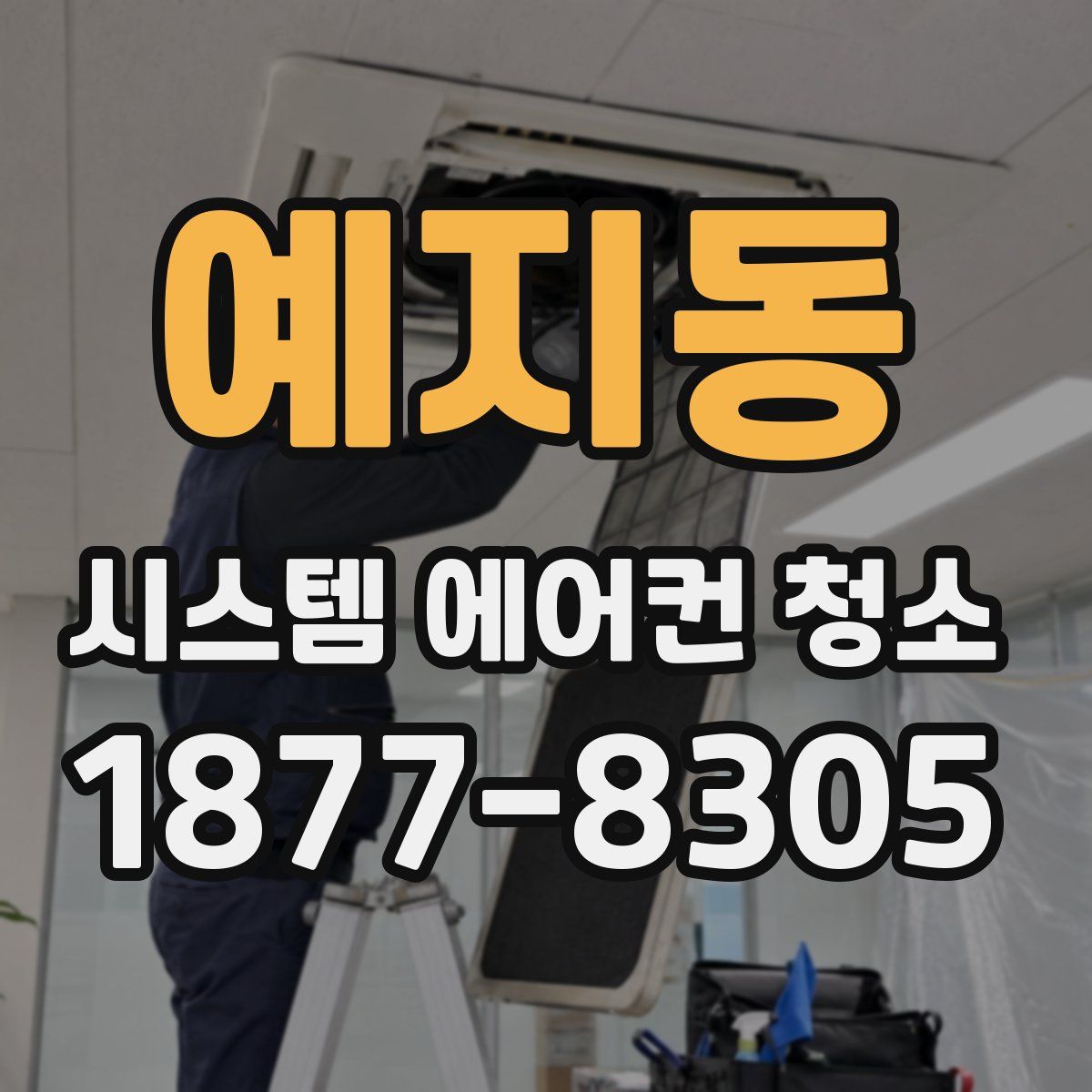 예지동 시스템 에어컨 청소