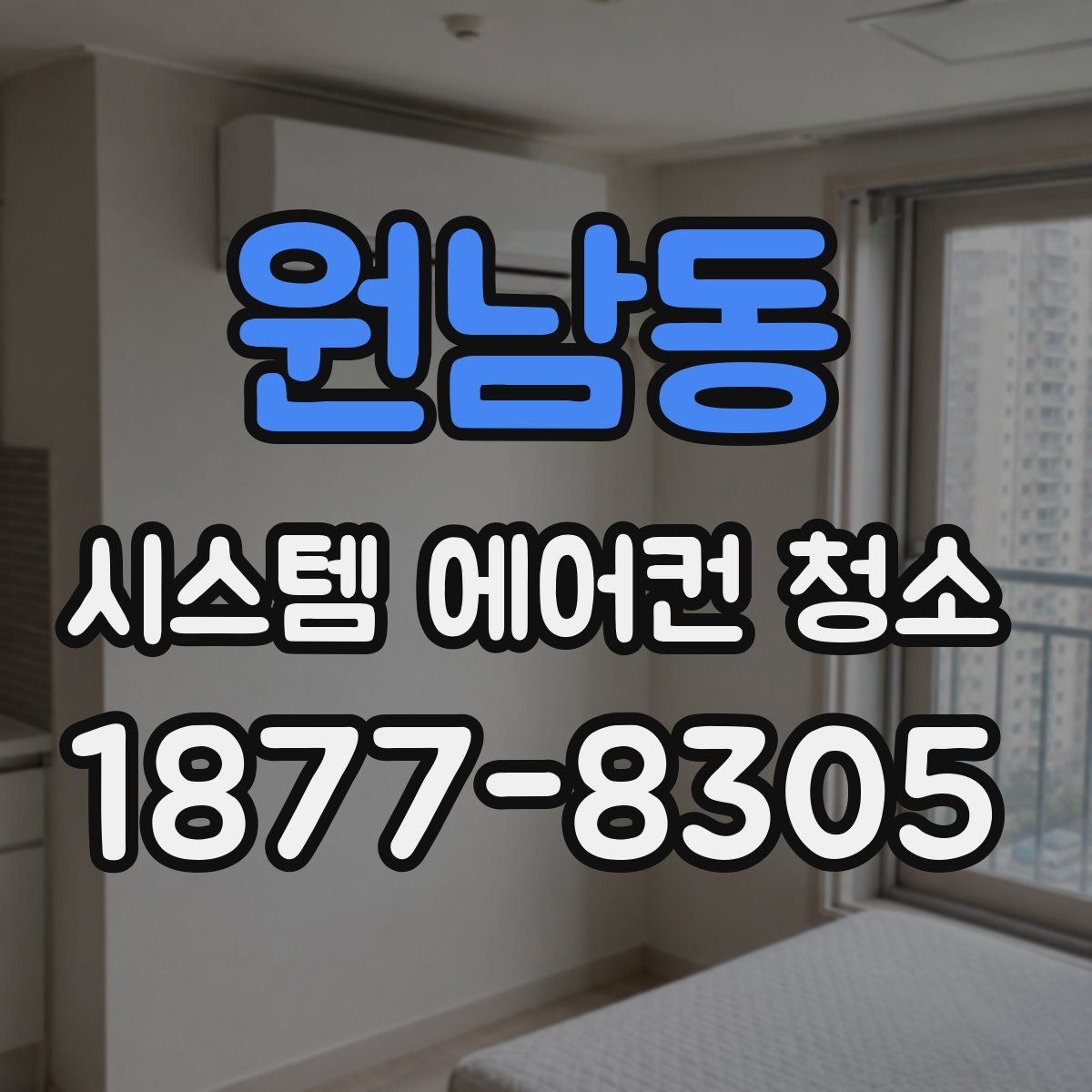 원남동 시스템 에어컨 청소