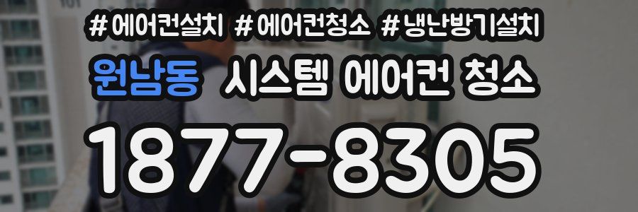 원남동 시스템 에어컨 청소