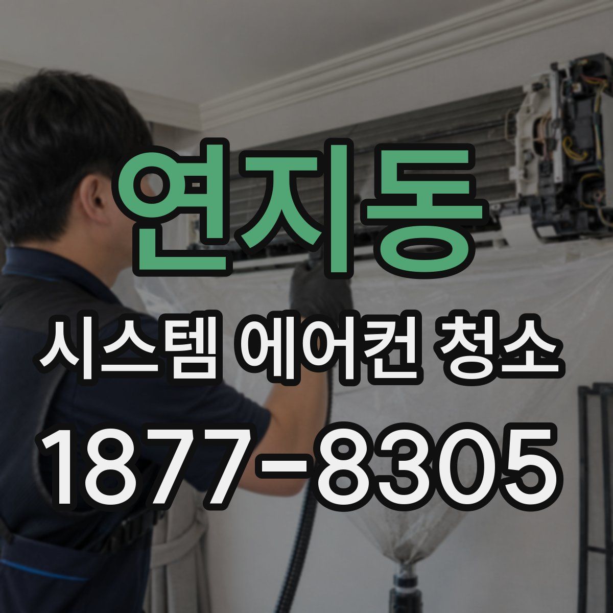연지동 시스템 에어컨 청소