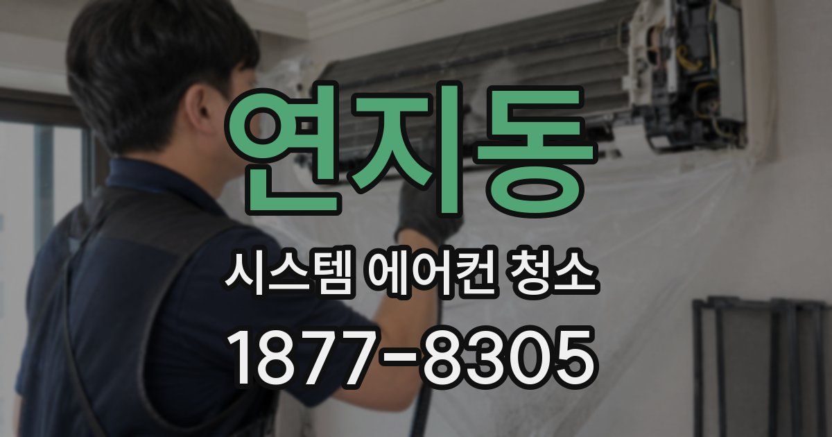 연지동 시스템 에어컨 청소
