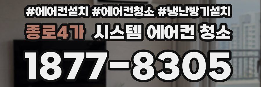 종로4가 시스템 에어컨 청소