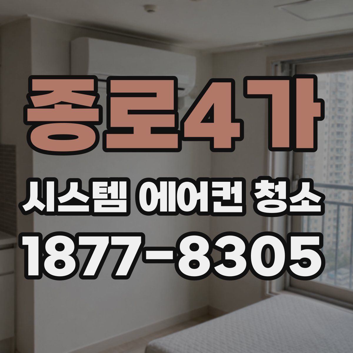 종로4가 시스템 에어컨 청소