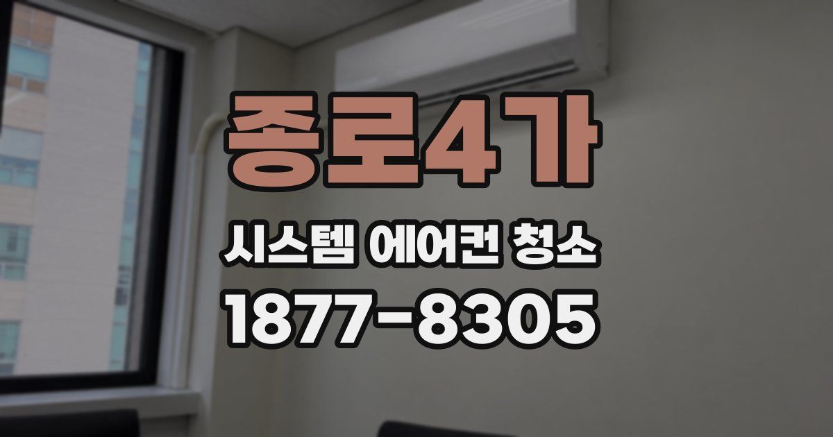 종로4가 시스템 에어컨 청소