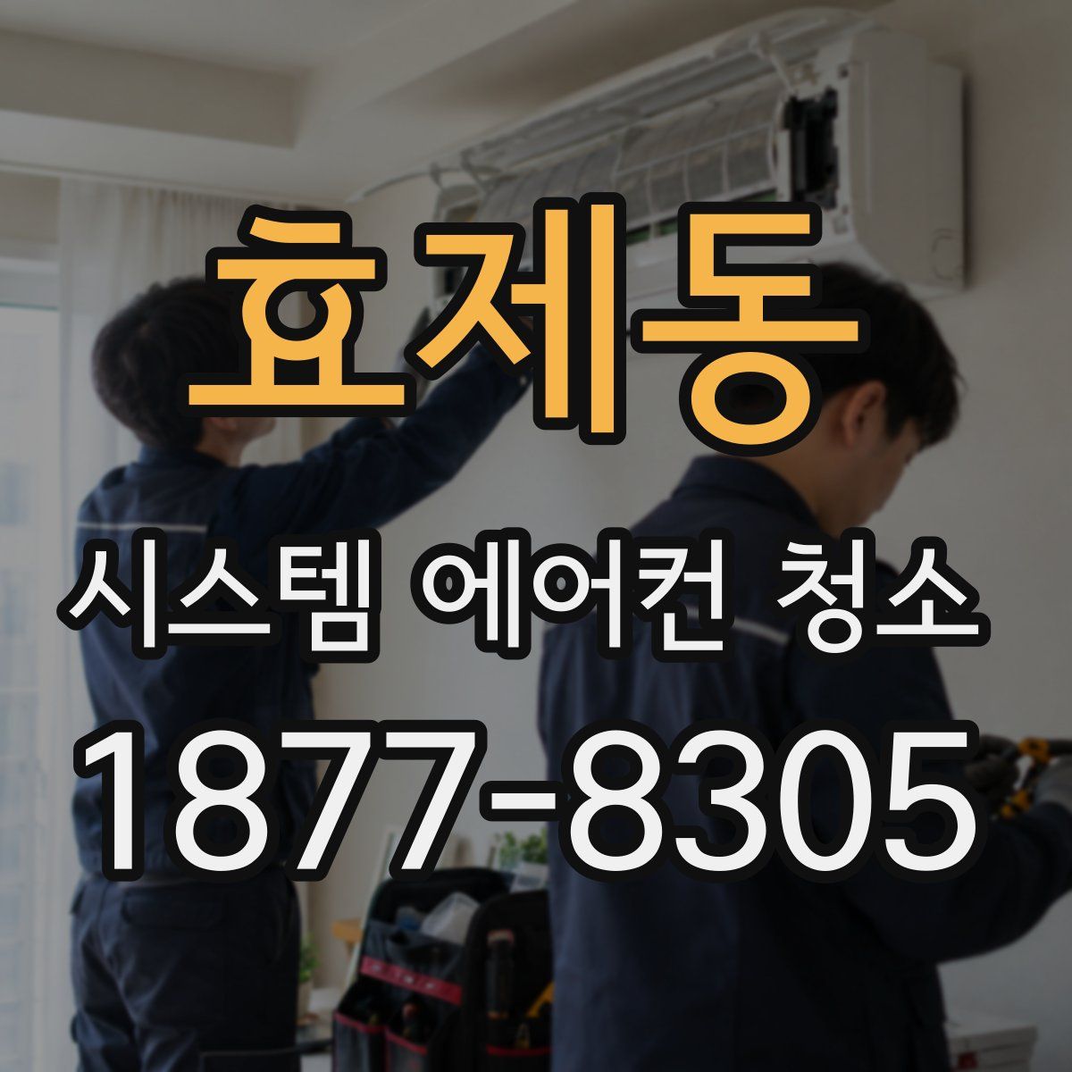 효제동 시스템 에어컨 청소