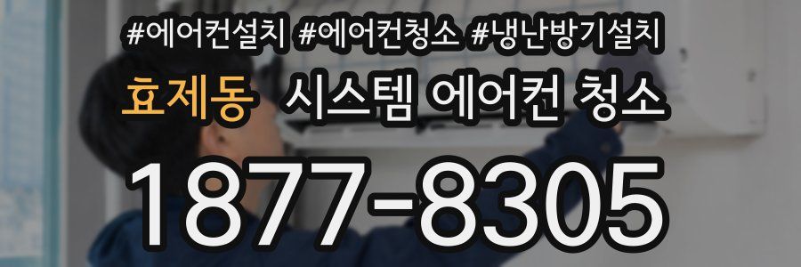 효제동 시스템 에어컨 청소