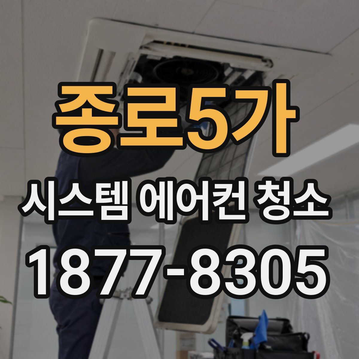 종로5가 시스템 에어컨 청소