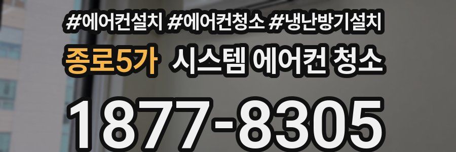 종로5가 시스템 에어컨 청소