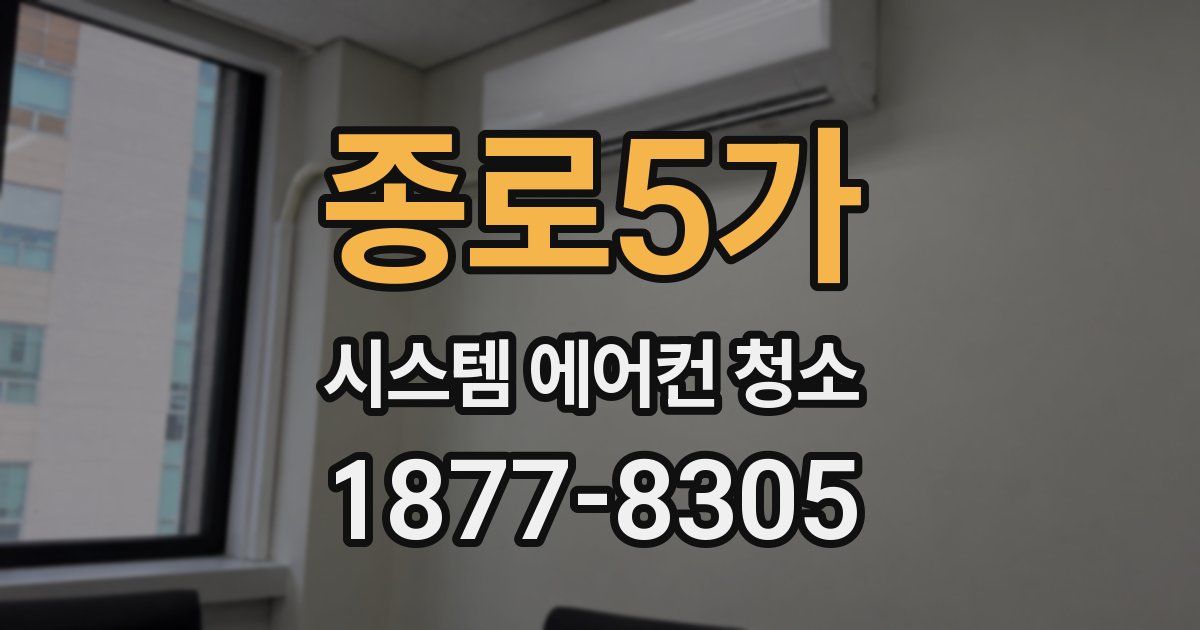종로5가 시스템 에어컨 청소