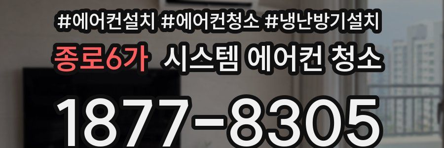 종로6가 시스템 에어컨 청소
