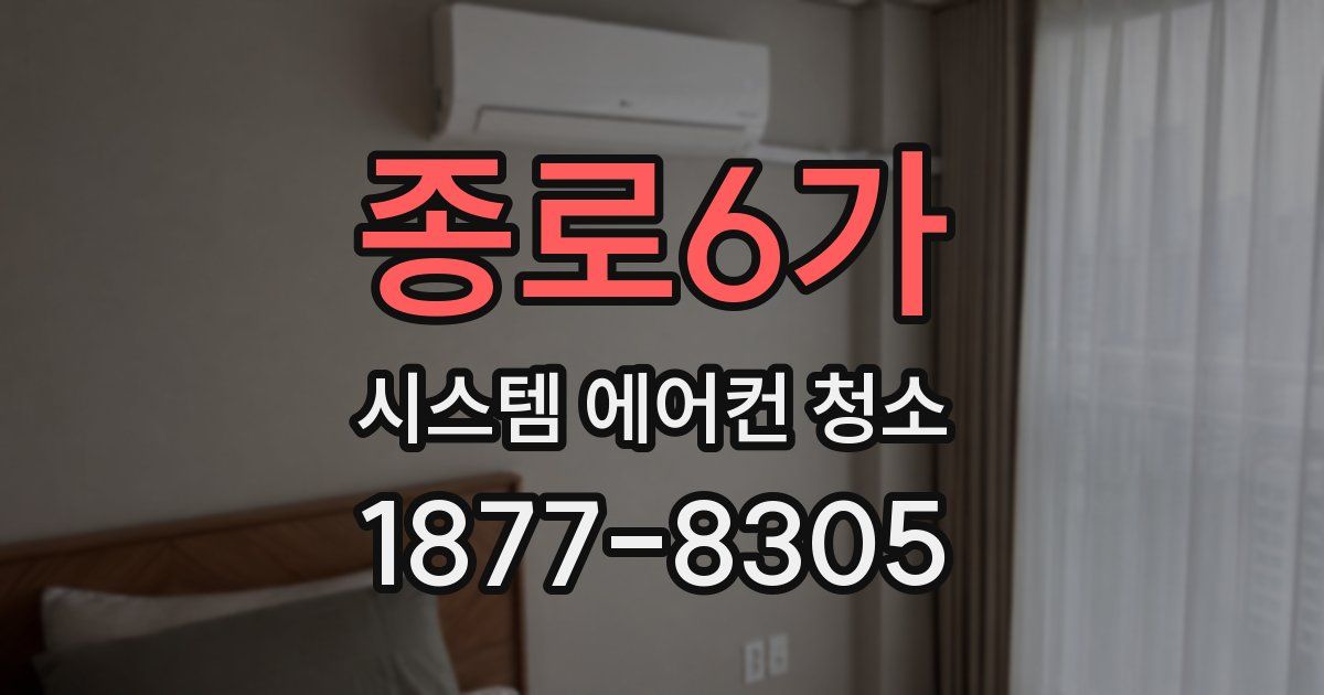 종로6가 시스템 에어컨 청소