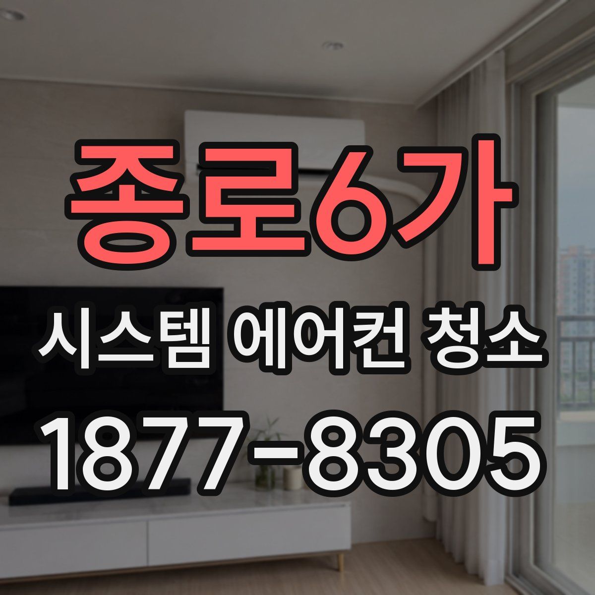 종로6가 시스템 에어컨 청소