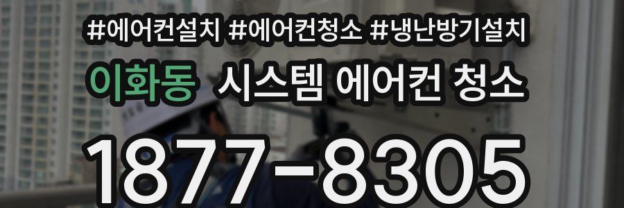 이화동 시스템 에어컨 청소