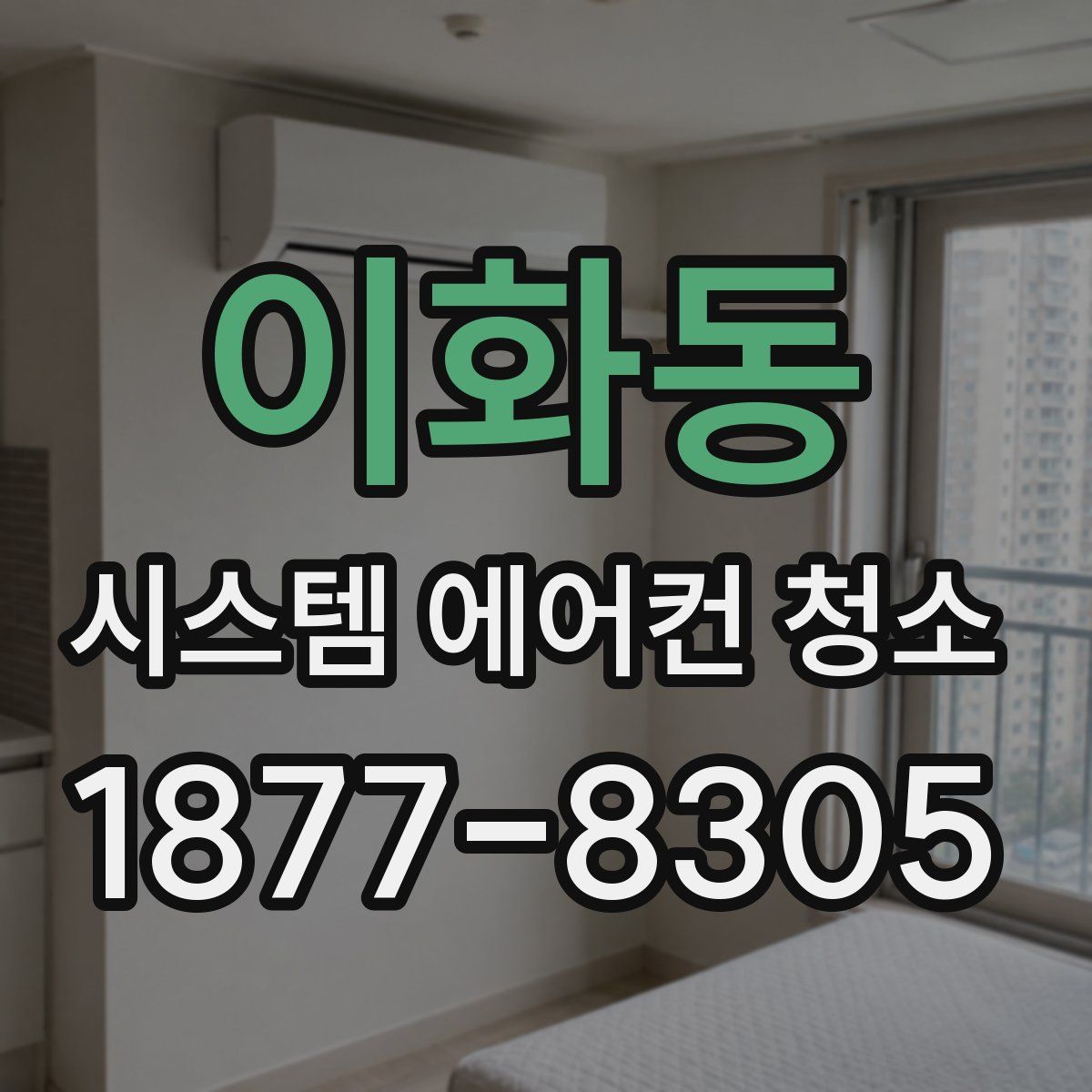 이화동 시스템 에어컨 청소