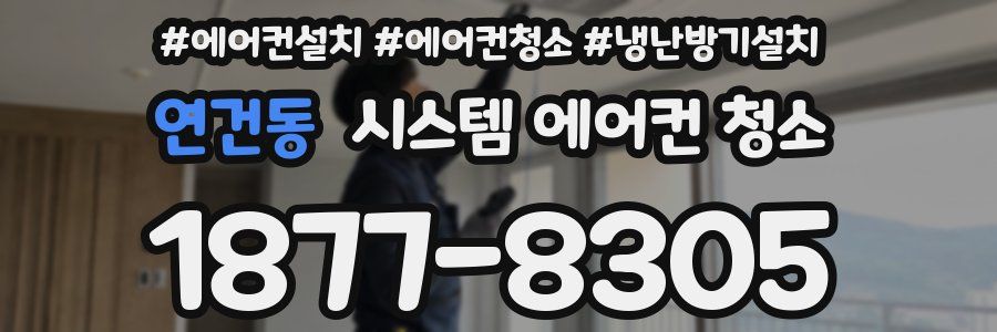 연건동 시스템 에어컨 청소
