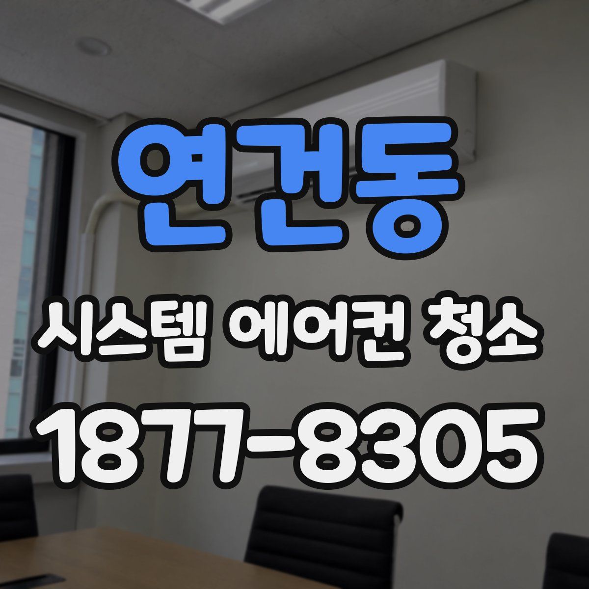 연건동 시스템 에어컨 청소